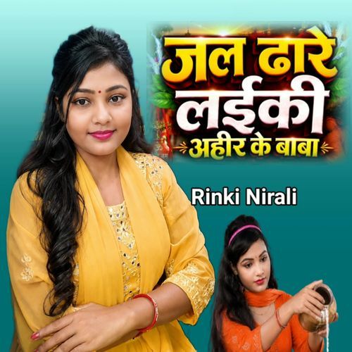 जल ढारे लईकी अहीर के बाबा