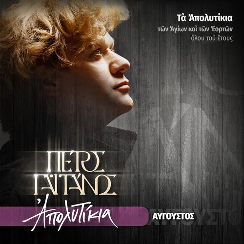 Ta Apolytikia Ton Agion & Eorton Olou Tou Etous (Avgoustos)