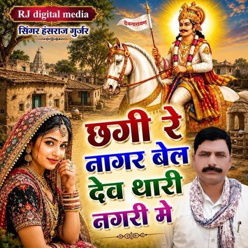 chagi re Nagar BEL dev thari Nagari me