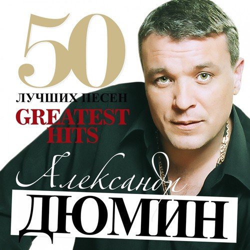 Topolya Lyrics - 50 Greatest Hits (Bol'Shaya Kollektsiya Shansona.