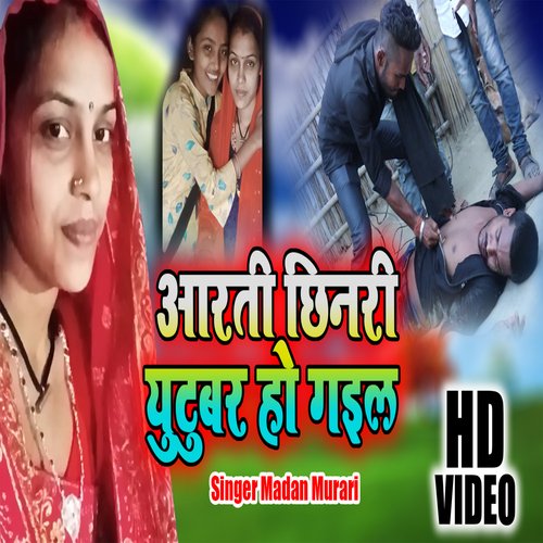 Arti Chhinari Youtuber Ho Hail (Bhojpuri)