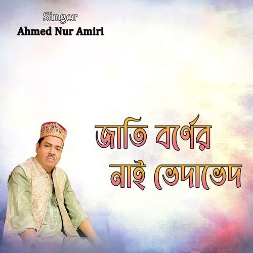 জাতি বর্ণের নাই ভেদাভেদ