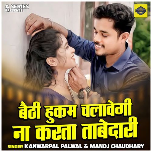 Baithi hukam chalavegi na karta tabedari