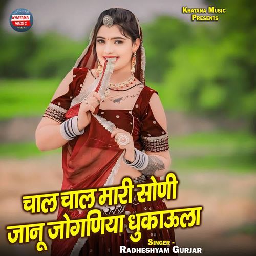 Chal Chal Maari Soni Jaanu Joganiya Dhukaaula