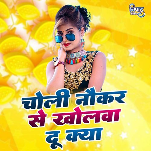 Choli Naukar Se Kholwa Du Kya