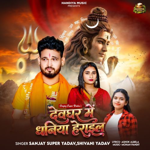 Devghar Me Dhaniya Heraeil
