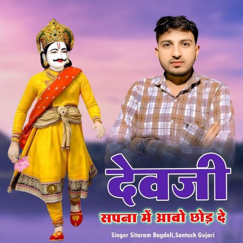 Devji Sapna Me Aavo Chhod De