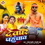 Dewghar Pahuchav
