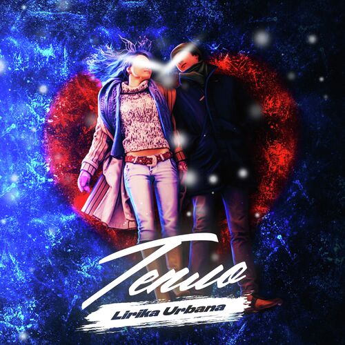 Тепло cover art