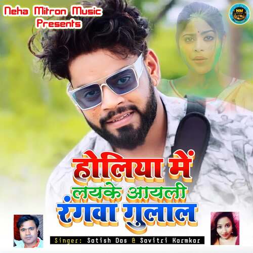 Holiya Me Laiyke Aaiyli Rangwa Gulal