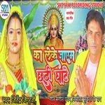 Ka Leke Jayem Chhathi Ghate (Chhath Geet)