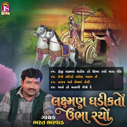 Laxman Gadikto Ubha Raho