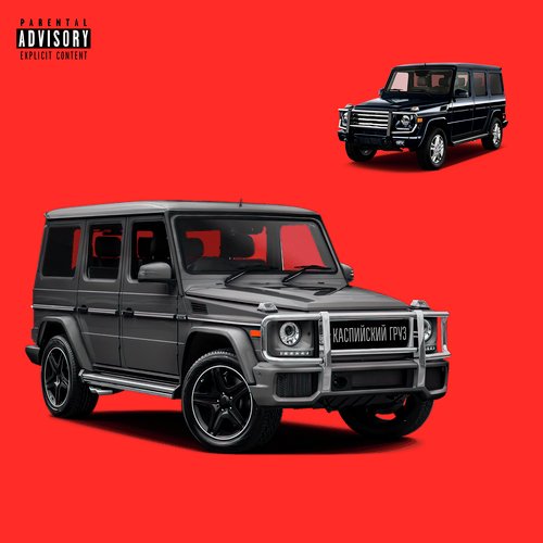 Каспийский груз cover art