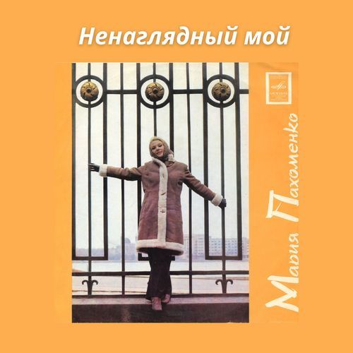 Ненаглядный мой