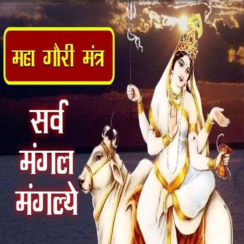 Maha Gauri Mantra Sarva Mangal Mangalye Devi Mantra