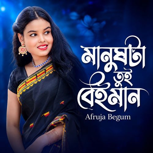 Manush Ta Tui Boro Beiman