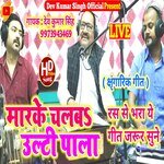 Marke chalab ulti Pala (Bhojpuri)