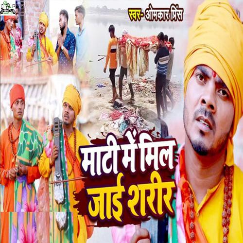 Mati Me Mil Jaai Sharir