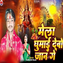 Mela Ghumai Debo Jaan Ge