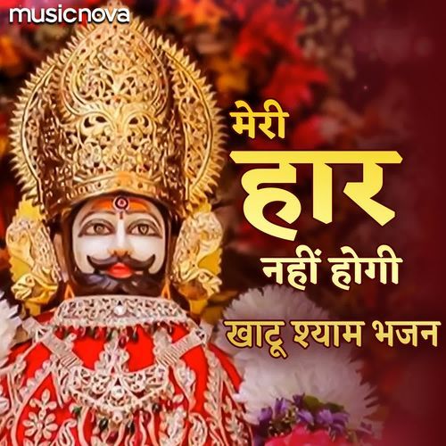 Meri Haar Nahi Hogi - Khatu Shyam Bhajan