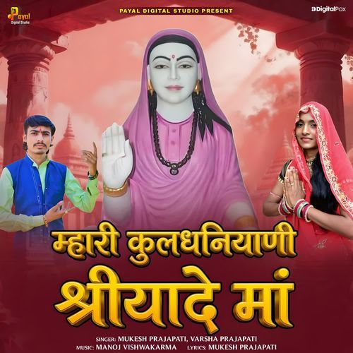 Mhari Kuldhaniyani Shriyade Maa