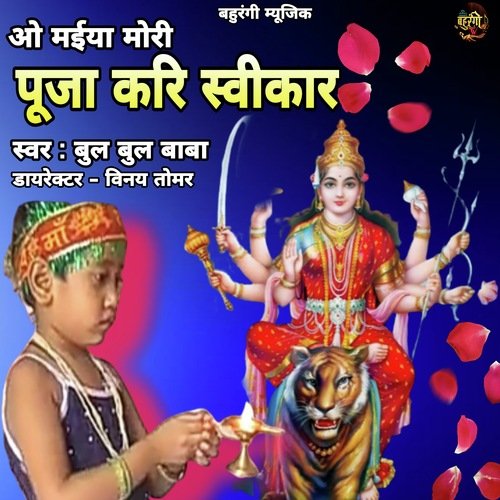 O Maiya Mori Puja Kari Swekr (Bhojpuri)