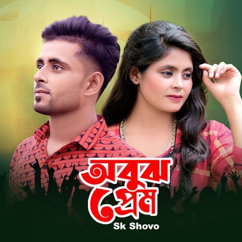 Obuj Prem (Bangla Song)