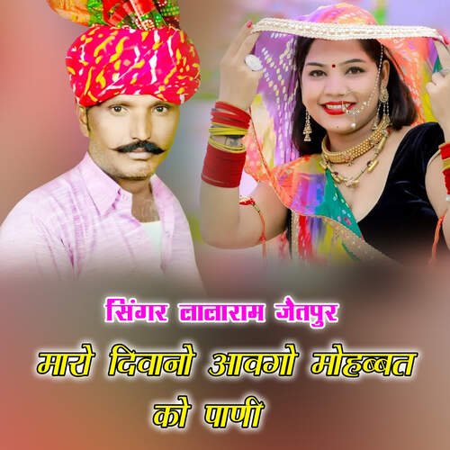 मारो दिवानो आवगो मोहब्बत को पाणी