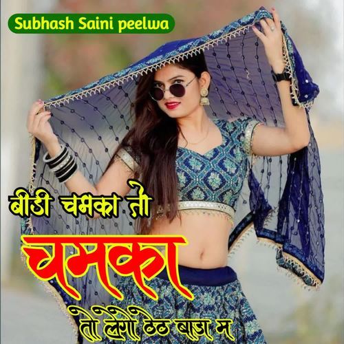 बीड़ी चमका तो चमका तो लेगो ठे�ठ बाड़ा म