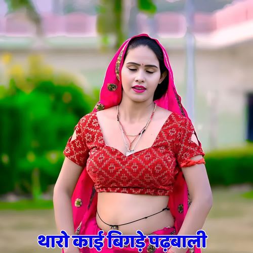 थारो काई बिगड़े पढ़बाली