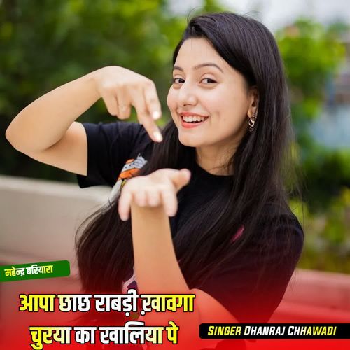 आपा छाछ राबड़ी ख़ावगा चुरया का खालि�या पे