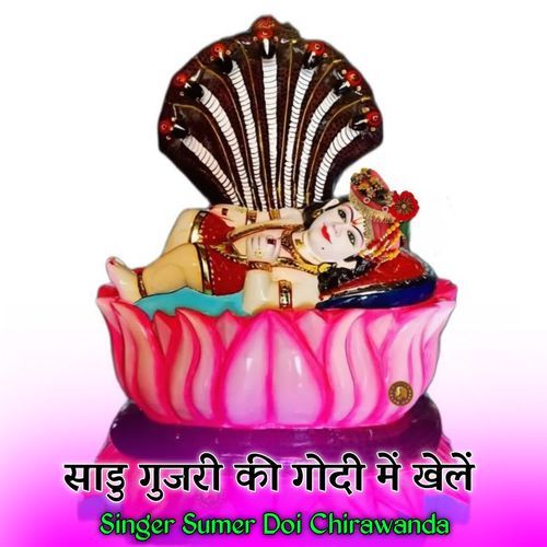 साडु गुजरी की गोदी में खेलें