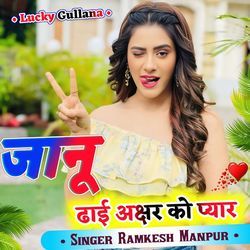 जानू दाई अक्षर को प्यार