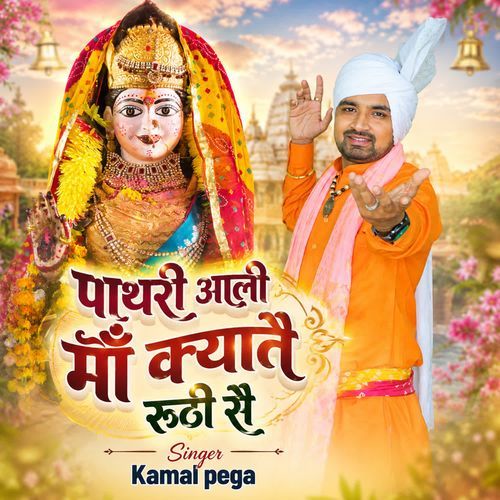Pathri Aali Maa Kyate Ruthi Se