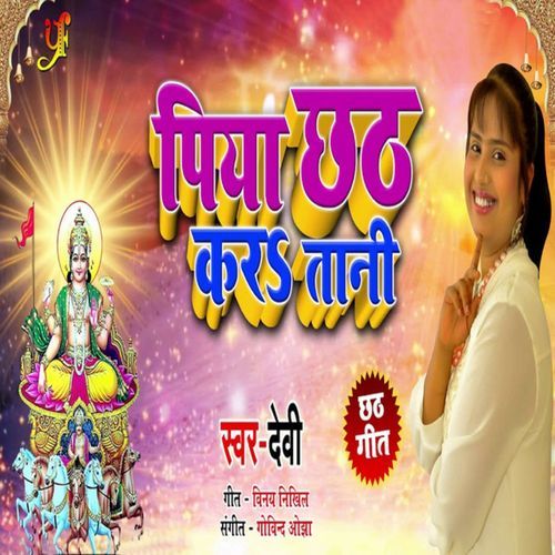 Piya Chath Kara Tani