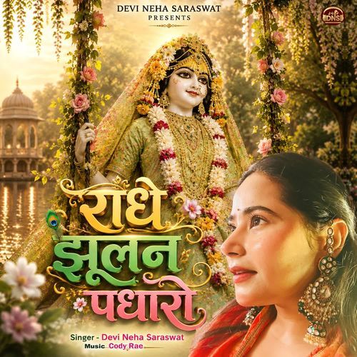 Radhe Jhulan Padharo