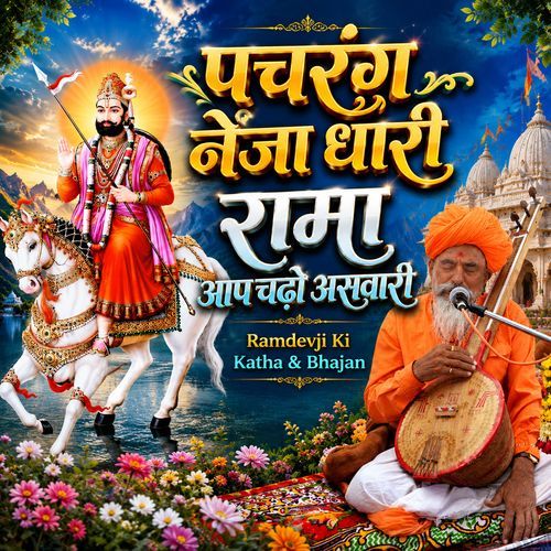पचरंग नेजाधरी रामा आप चढ़ो असवारी - Ramdevji Ki Katha & Bhajan - Dhannabhartiji