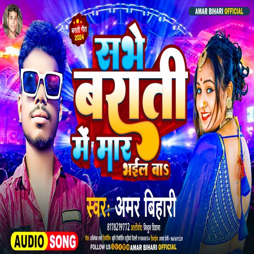 Sabhe Barati Me Mar Bhail Ba (Bhojpuri Song)