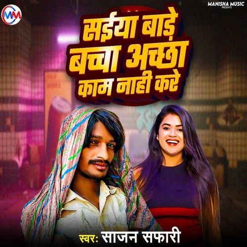 Saiya Bade Baccha Accha Kaam Naahi Kare