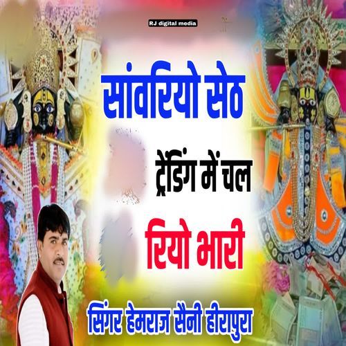 Sanwriyo seth trending me chal rayo bhari