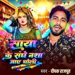 Saya Ke Sanghe Nasha Jaye Choli