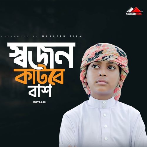 Shojon Katbe Bashb