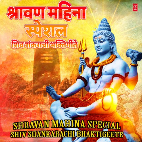 Shravan Mahina Special - Shiv Shankarachi Bhaktigeete