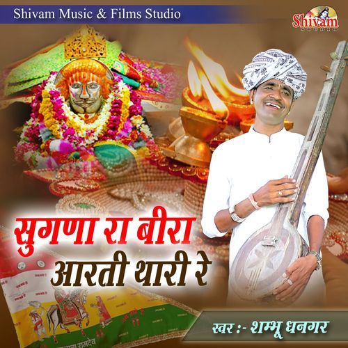 Sugna Ra Bira Aarti Thari Re