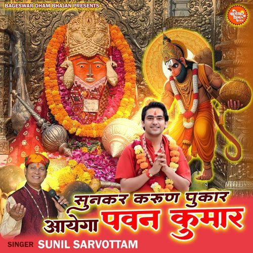 Sunkar Karun Pukar Aayega Pavan Kumar