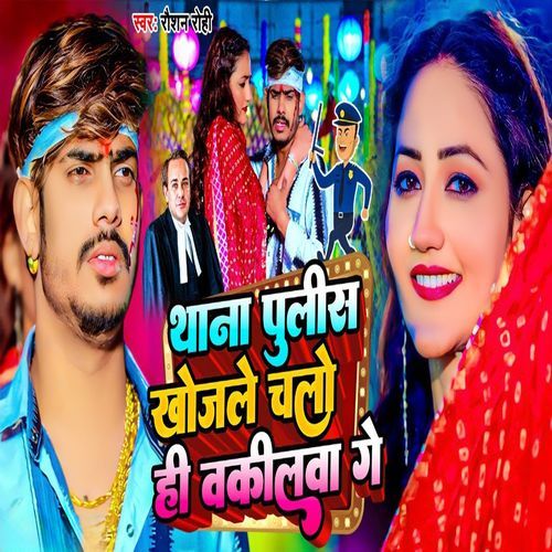 Thana Police Khojale Chalo He Wakilwa Ge