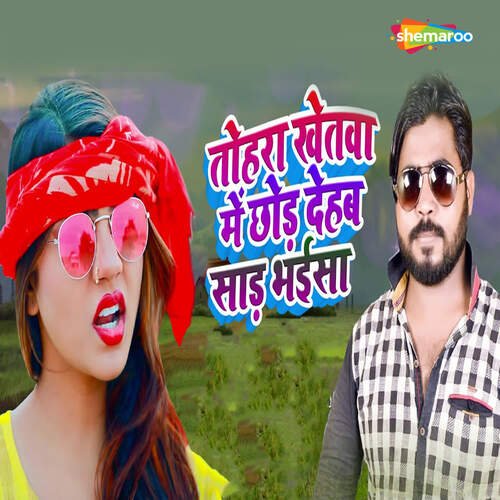 Tohara Khetawa Me Chhod Dehab Saad Bhaisa