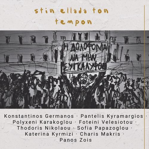 stin ellada ton tempon (feat. Φωτεινή Βελεσιώτου, Polyxeni Karakoglou, Polyxeni Karakoglou, Thodoris Nikolaou, Sofia Papazoglou, Katerina Kyrmizi, Panos Zois & Charis Makris)_poster_image