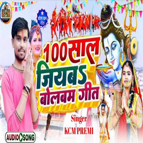 100 shal jiyaba bol bam 2023 (Bhojpuri song)