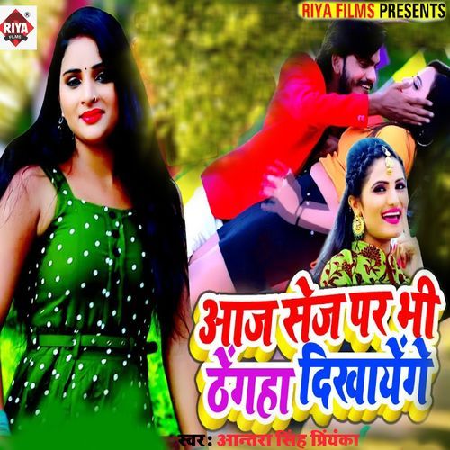 Aaj Sej Par Bhi Thenga Dhikhayenge